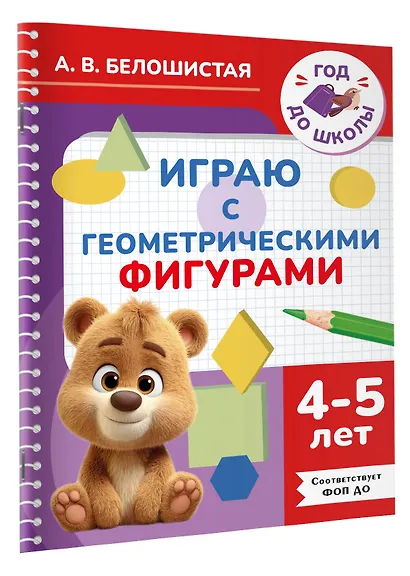 Играю с геометрическими фигурами. 4-5 лет - фото 3