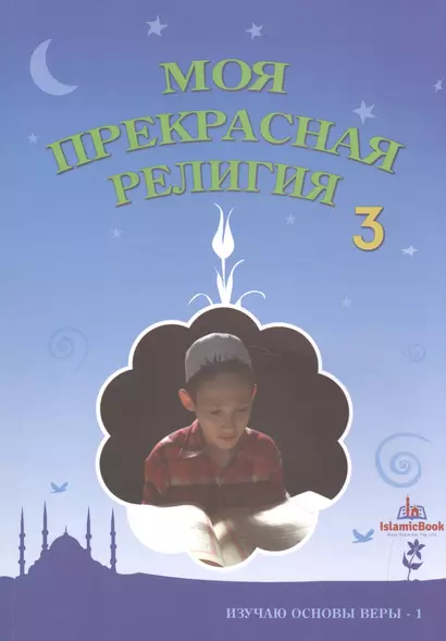 Моя прекрасная религия Ч.3 Изучаю основы веры 1 (м) - фото 1