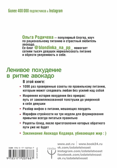 Ленивое похудение в ритме авокадо. Похудела сама, научила других, похудею тебя! - фото 2