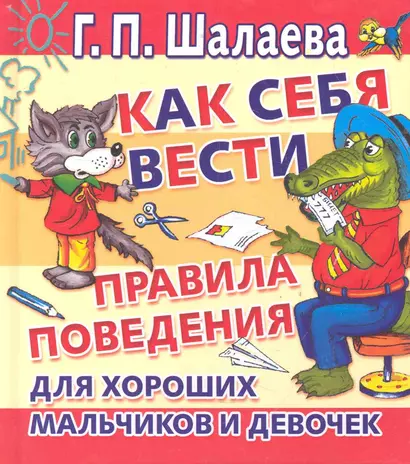 ЛюбимКнижка.Как себя вести - фото 1