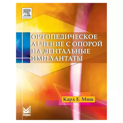 Ортопедическое лечение с опорой на дентальные имплантаты - фото 1