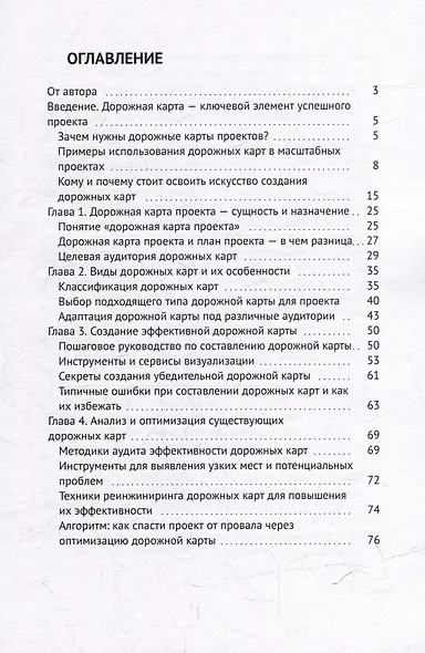 Планируй, управляй, достигай!: Практическое руководство по эффективным дорожным картам проектов в эпоху цифровых трансформаций - фото 3
