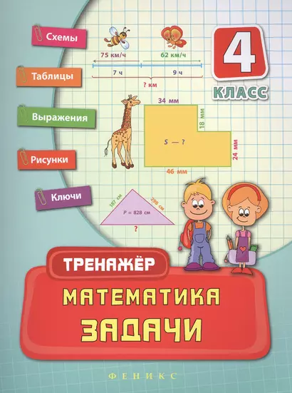 Математика. Задачи. 4 класс - фото 1