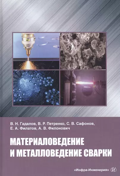 Материаловедение и металловедение сварки. Учебник - фото 1