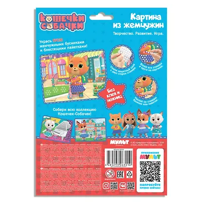 Кошчки-Собачки. Жемчужная аппликация с пайетками. В гости к друзьям! Арт. 06301 - фото 2