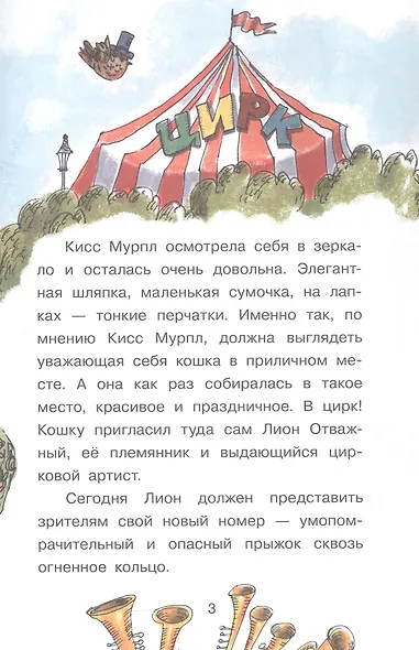 Кисс Мурпл. Загадка циркового представления - фото 3