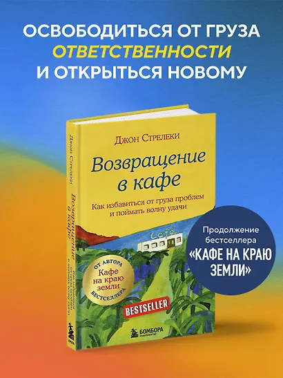 Возвращение в кафе. Как избавиться от груза проблем и поймать волну удачи - фото 4