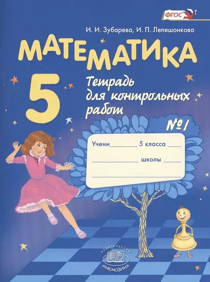 Математика. 5 класс. Рабочая тетрадь № 1 : учеб.пособие для учащихся общеобразоват. учреждений - фото 1