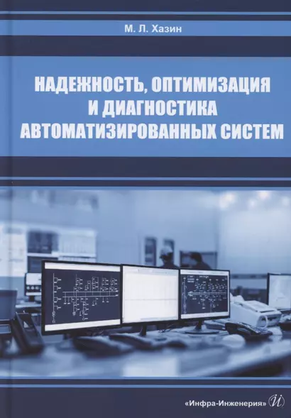 Надежность, оптимизация и диагностика автоматизированных систем - фото 1