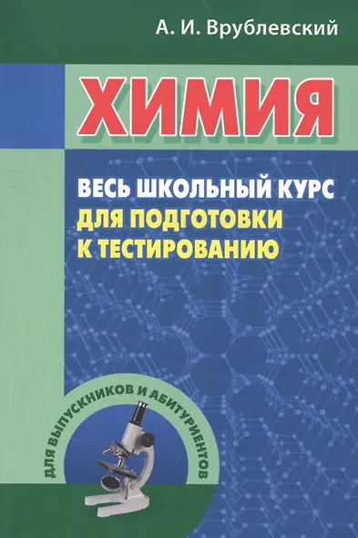 Химия. Весь школьный курс для подготовки к тестированию - фото 1