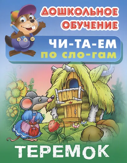 Теремок - фото 1