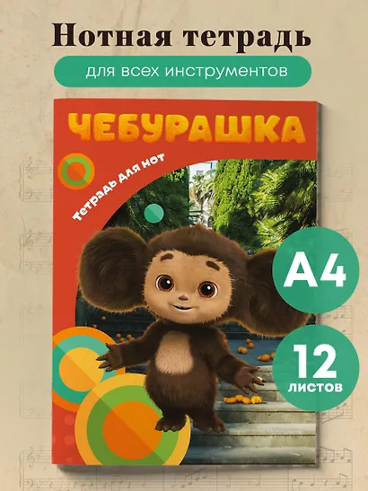 Тетрадь для нот «Милый Чебурашка» 12 листов, А4, скрепка - Эксмо - фото 3