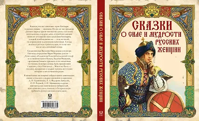 Сказки о силе и мудрости русских женщин - фото 2