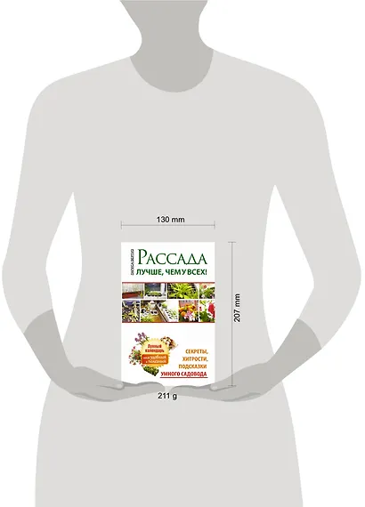 Рассада. Лучше, чем у всех. Секреты, хитрости, подсказки умного садовода. Лунный календарь: самый удобный и полезный - фото 3