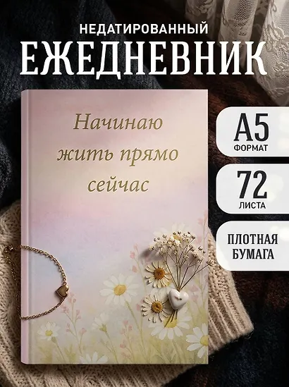 Ежедневник недатированный «Начинаю жить прямо сейчас! Поле цветов» А5, 72 листа, Эксмо - фото 3