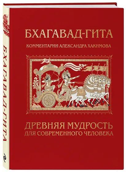 Бхагавад-гита. Древняя мудрость для современного человека - фото 3