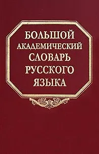 Большой академический словарь русского языка Том 3 Во-Вящий. Горбачевич К. (Наука) - фото 1