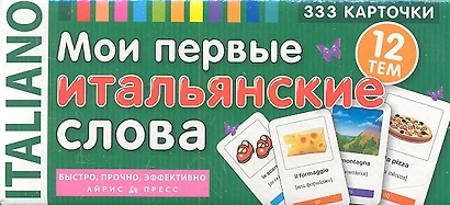 Мои первые итальянские слова. 333 карточки для запоминания - фото 1