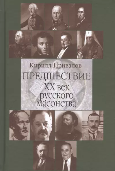 Предшествие 20 в. русского масонства (Привалов) - фото 1