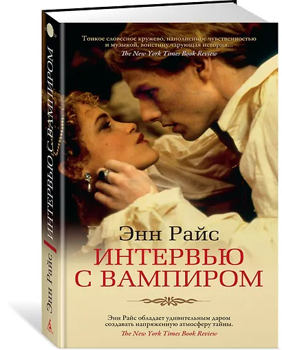 Интервью с вампиром - фото 2