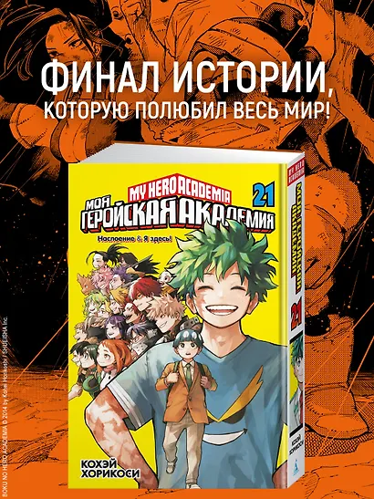 Моя геройская академия. Книга 21 (Том 41, 42) - Наслоение. Я здесь! (My Hero Academia / Boku no Hero Academia). Манга - фото 4
