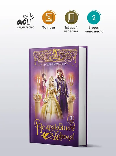 Не драконьте короля! Книга вторая - фото 4