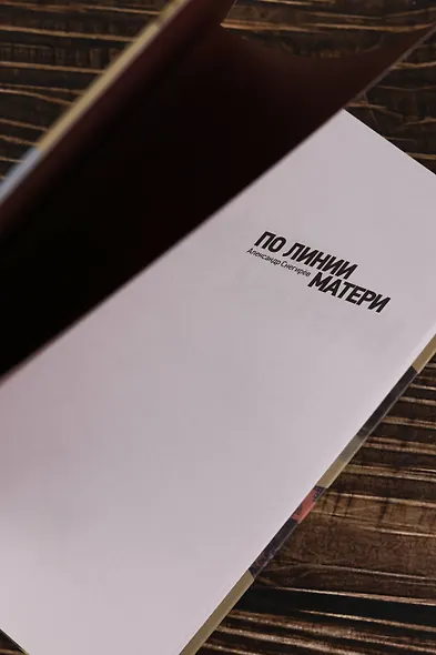 По линии матери - фото 7