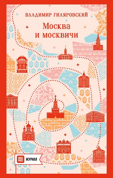 Москва и москвичи - фото 1