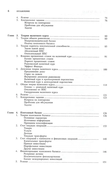 Международная экономика в 2-х чч. Ч.2. Международная макроэкономика: Открытая экономика и макроэкономическое программирование - фото 2