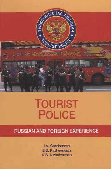 Tourist Police. Russian and Foreign Experience. Учебное пособие (+CD) - фото 1