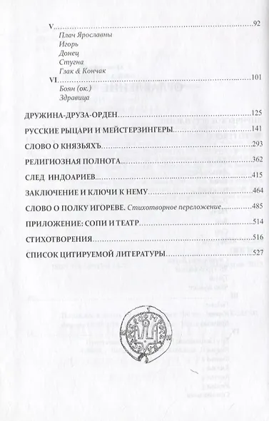 Честное слово. СОПИ и русское рыцарство XI-XII веков - фото 3