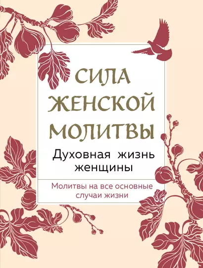 Сила женской молитвы. Духовная жизнь женщины. Молитвы на все основные случаи жизни - фото 1