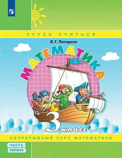 Математика. 3 класс. Учебник. В 3-х частях. Часть 1 - фото 1