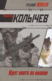 Идет охота на волков: роман - фото 1