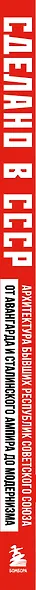 Сделано в СССР. Архитектура бывших республик Советского Союза. От авангарда и сталинского ампира до модернизма - фото 8
