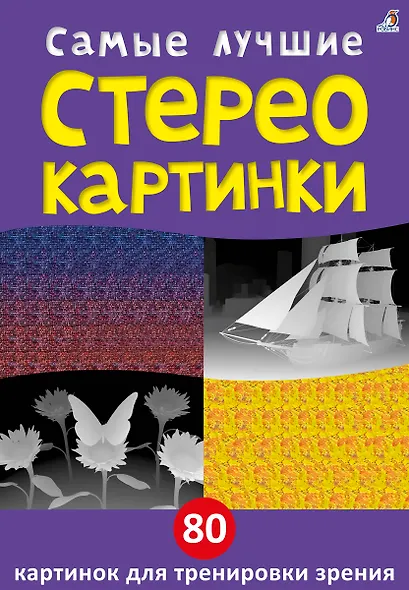 Самые лучшие стереокартинки. 80 картинок для тренировк зрения - фото 1