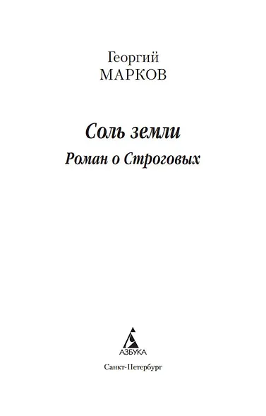 Соль земли. Роман о Строговых - фото 7