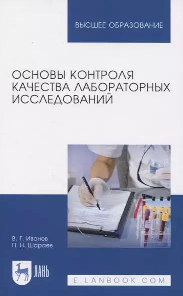 Основы контроля качества лабораторных исследований - фото 1