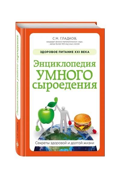 Энциклопедия умного сыроедения: Здоровое питание XXI века - фото 3