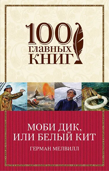 Моби Дик,или Белый Кит - фото 1