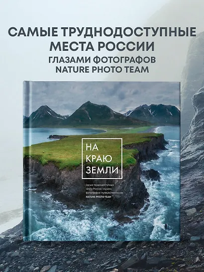 На краю Земли. Самые труднодоступные места России глазами фотографов-путешественников NPT - фото 4