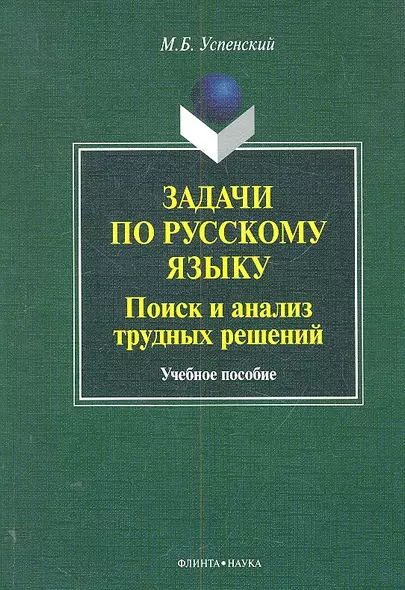 Задачи по русскому языку. Поиск и анализ трудных решений:учеб. пособие / (мягк). Успенский М.Б. (Флинта) - фото 1