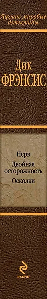 Нерв. Двойная осторожность. Осколки : детективные романы - фото 4