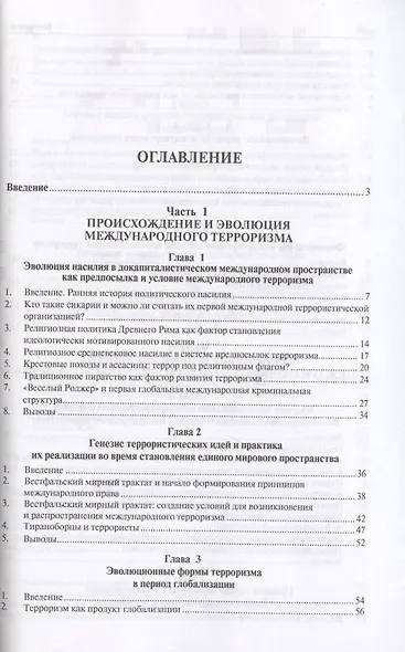 Международный терроризм. Происхождение, эволюция, актуальные вопросы правового противодействия. Монография - фото 2