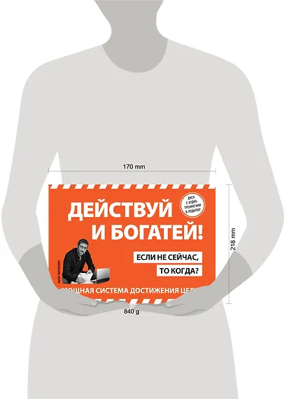 Действуй и богатей! Мощная система достижения целей (+аудиокниги) (комплект) - фото 9