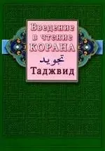 Введение в чтение Корана. Таджвид - фото 1