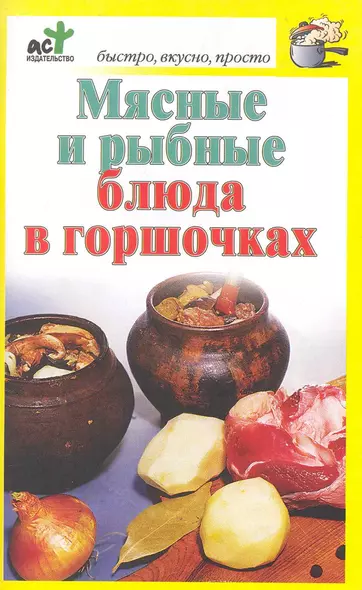 Мясные и рыбные блюда в горшочках - фото 1