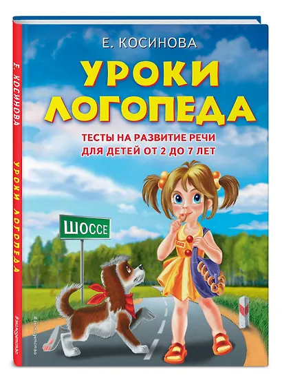 Уроки логопеда. Тесты на развитие речи для детей от 2 до 7 лет: учебное издание - фото 3