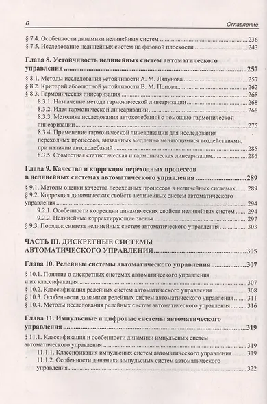 Учебник для ВУЗов. Теория автоматического управления. (4-е изд.) - фото 5