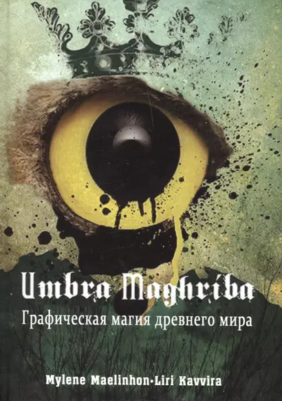 Umbra Maghriba: Графическая магия древнего мира - фото 1